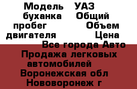  › Модель ­ УАЗ-452(буханка) › Общий пробег ­ 3 900 › Объем двигателя ­ 2 800 › Цена ­ 200 000 - Все города Авто » Продажа легковых автомобилей   . Воронежская обл.,Нововоронеж г.